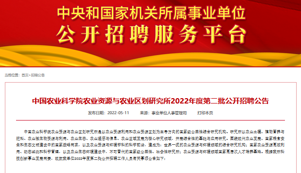 中国农业科学院农业资源与农业区划研究所2022年度第二批公开招聘公告