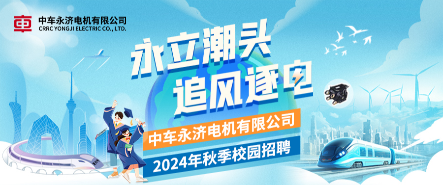 中车永济电机公司2024届秋季招聘启动！