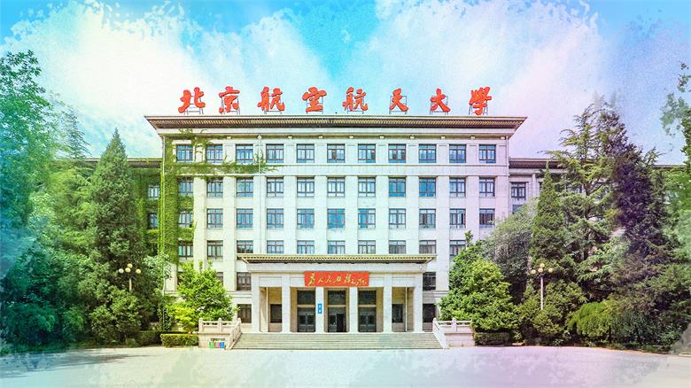 北京航空航天大学经济管理学院卓越百人博士后岗位招聘通知