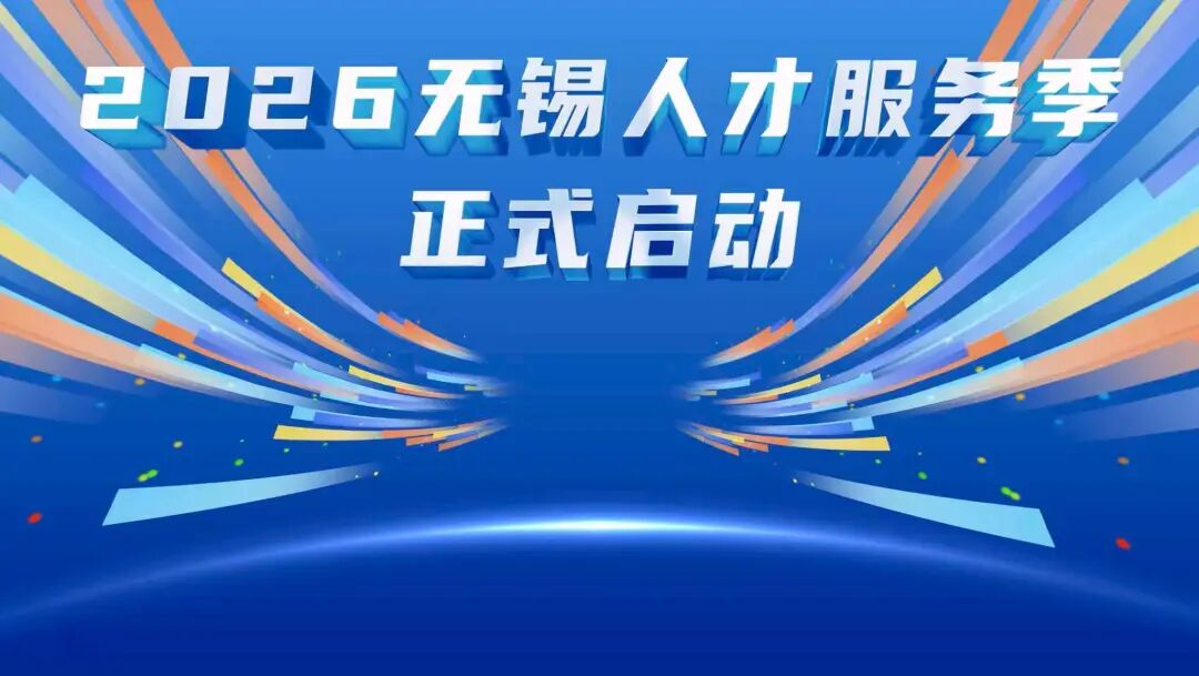 重磅！无锡发布2026人才新政