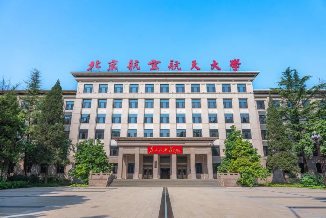 北京航空航天大学2024年度教师及博士后岗位招聘公告